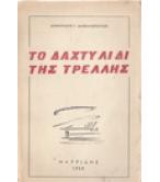 ΤΟ ΔΑΧΤΥΛΙΔΙ ΤΗΣ ΤΡΕΛΛΗΣ